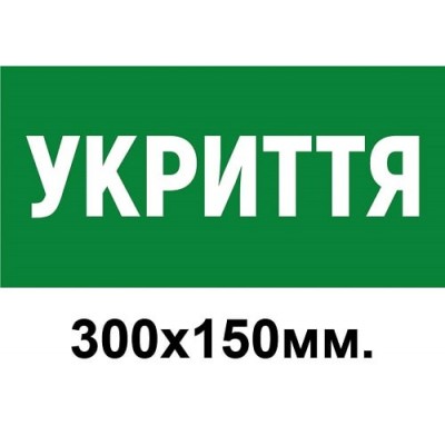  Табличка Укрытие (зеленый цвет)